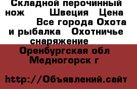 Складной перочинный нож EKA 8 Швеция › Цена ­ 3 500 - Все города Охота и рыбалка » Охотничье снаряжение   . Оренбургская обл.,Медногорск г.